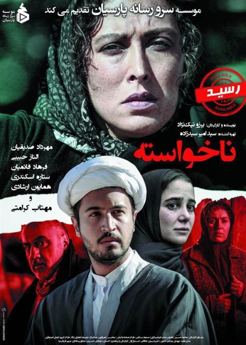 عکس فیلم ناخواسته