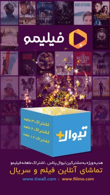 اشتراک تیوال+ | تخفیف خرید اشتراک فیلیمو به مشترکان تیوال‌پلاس | عکس