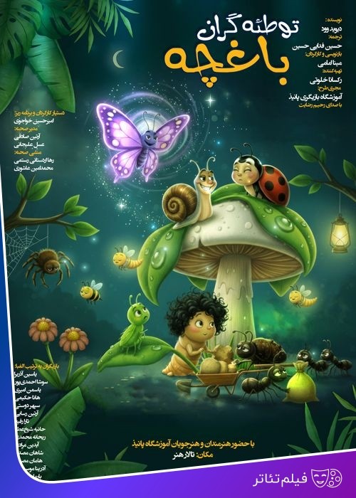 عکس فیلم‌تئاتر توطئه گران باغچه