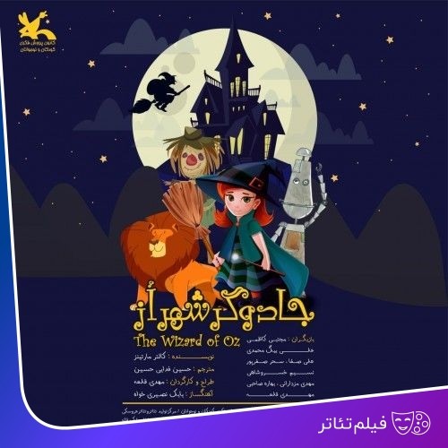 عکس فیلم‌تئاتر جادوگر شهر از