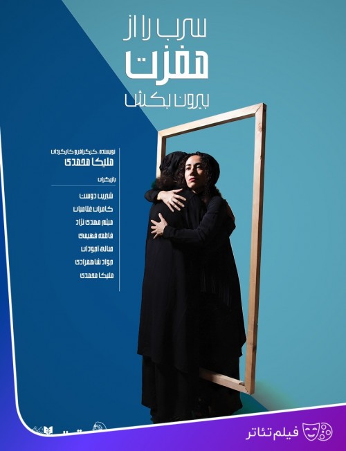 عکس فیلم‌تئاتر سرب را از مغزت بیرون بکش