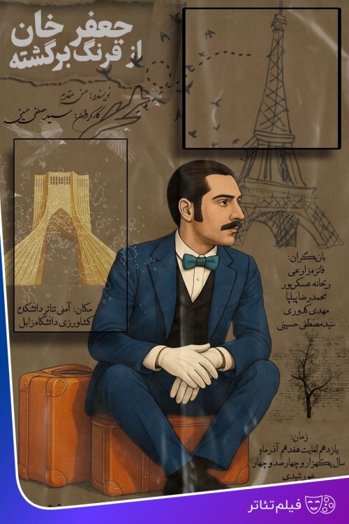 عکس فیلم‌تئاتر جعفرخان از فرنگ برگشته