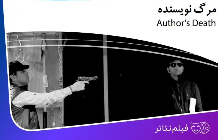 عکس فیلم‌تئاتر مرگ نویسنده