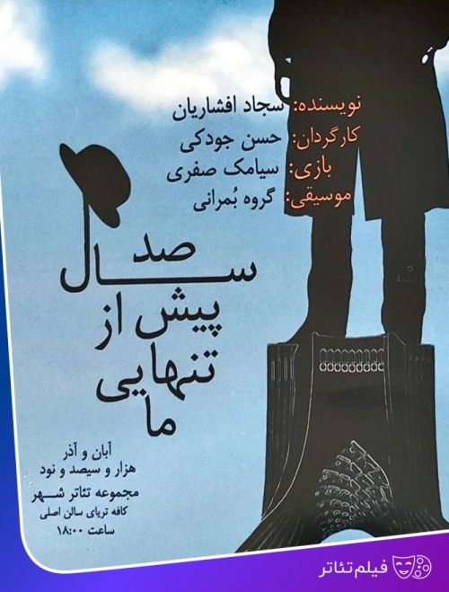 عکس فیلم‌تئاتر صد سال پیش از تنهایی ما