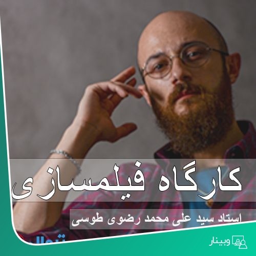 عکس ورکشاپ فیلمسازی استاد رضوی