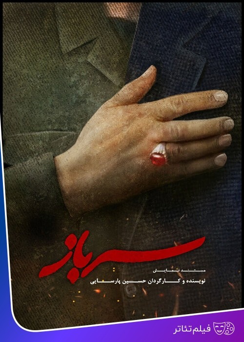 عکس فیلم‌تئاتر سرباز