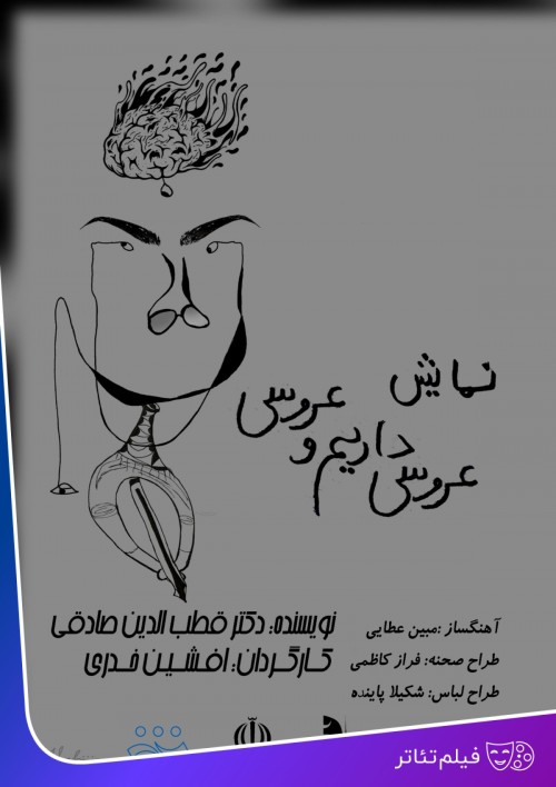 عکس فیلم‌تئاتر عروسی داریم و عروسی