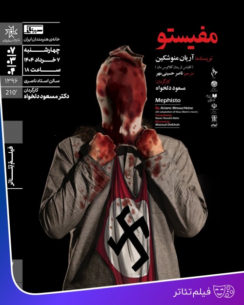 عکس اکران فیلم‌تئاتر مفیستو