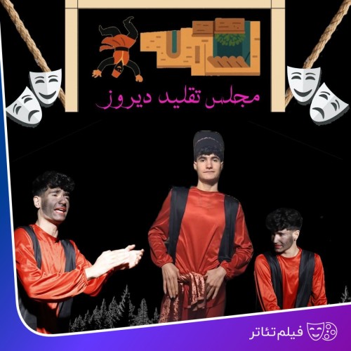 عکس فیلم‌تئاتر مجلس تقلید دیروز