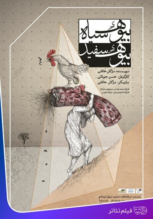 عکس فیلم‌تئاتر بیوه سیاه، بیوه سفید