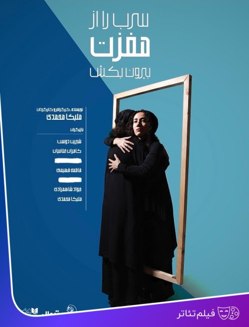عکس فیلم‌تئاتر سرب را از مغزت بیرون بکش