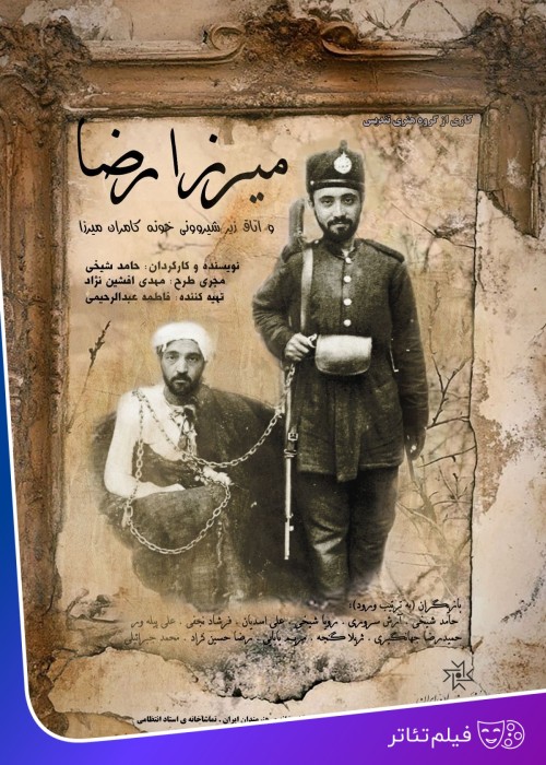 عکس فیلم‌تئاتر میرزا رضا