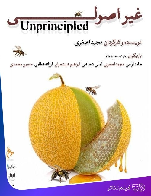 عکس فیلم‌تئاتر غیر اصولی