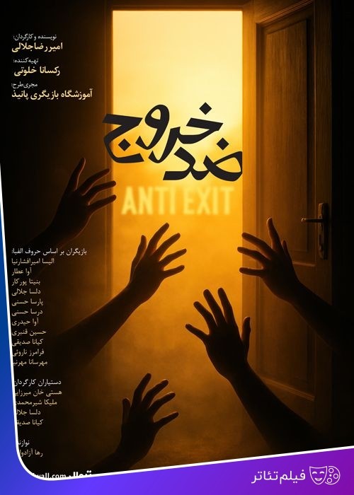 عکس فیلم‌تئاتر ضد خروج
