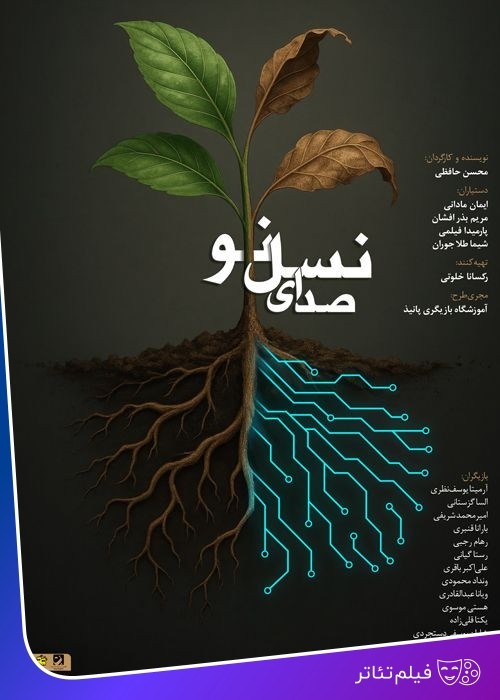 عکس فیلم‌تئاتر صدای نسل نو