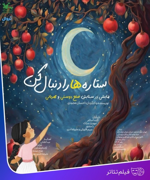 عکس فیلم‌تئاتر ستاره ها را دنبال کن