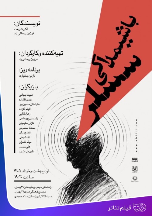 عکس فیلم‌تئاتر باشیمداکی سسلر