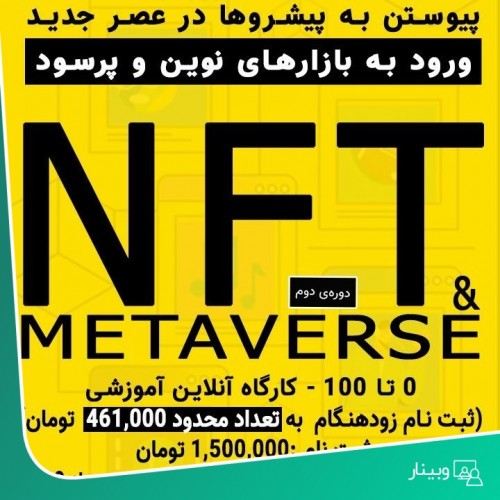 عکس کارگاه آنلاین NFT و Metaverse