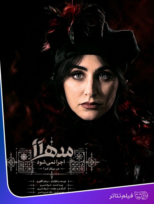 عکس فیلم‌تئاتر مده آ اجرا نمی شود