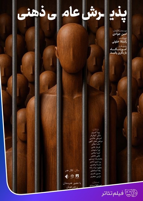 عکس فیلم‌تئاتر پذیرش عامی ذهنی