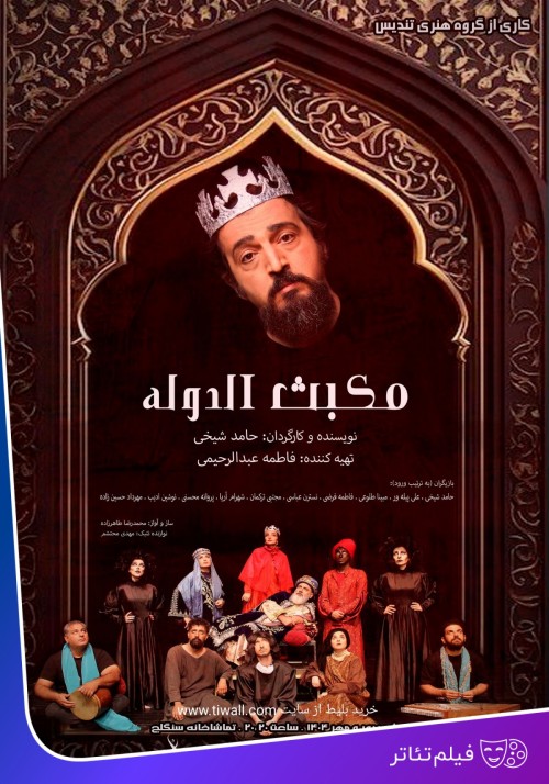 عکس فیلم‌تئاتر مکبث الدوله