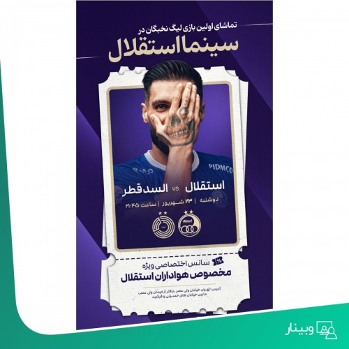 عکس پخش زنده بازی استقلال و السد قطر