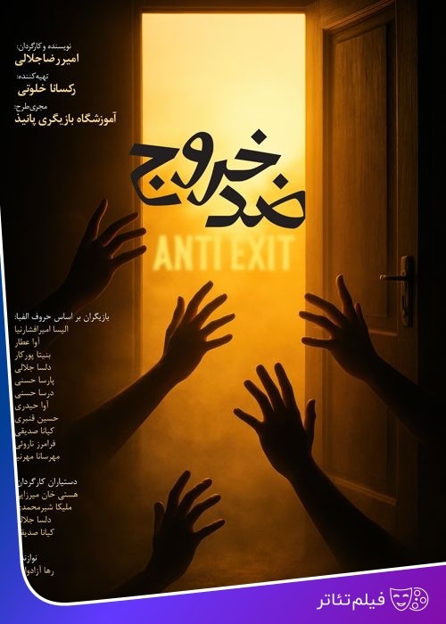 عکس فیلم‌تئاتر ضد خروج...