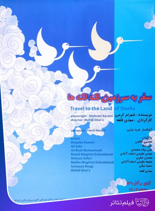 عکس فیلم‌تئاتر سفر به سرزمین لک‌لک‌ها