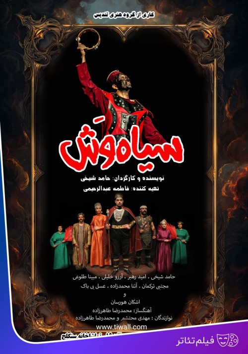 عکس فیلم‌تئاتر سیاه‌وش