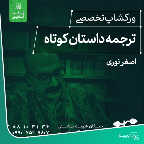 عکس ورکشاپ ترجمه داستان کوتاه