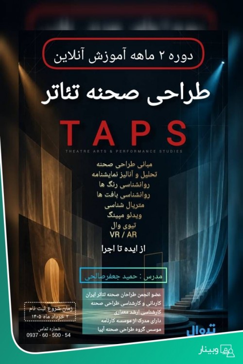 عکس کارگاه آنلاین طراحی صحنه تئاتر (TAPS)