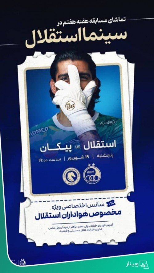 عکس پخش زنده بازی استقلال و پیکان