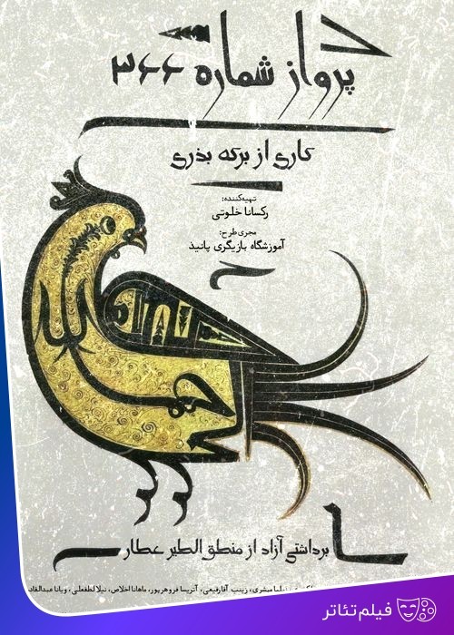 عکس فیلم‌تئاتر پرواز شماره ۳۶۶