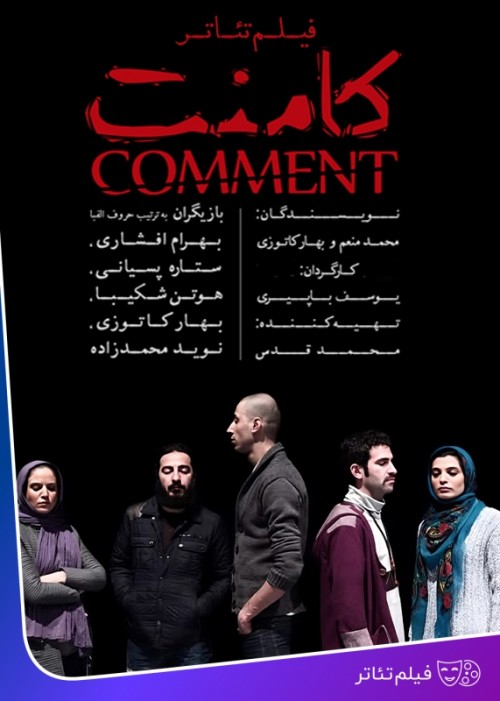عکس فیلم‌تئاتر کامنت
