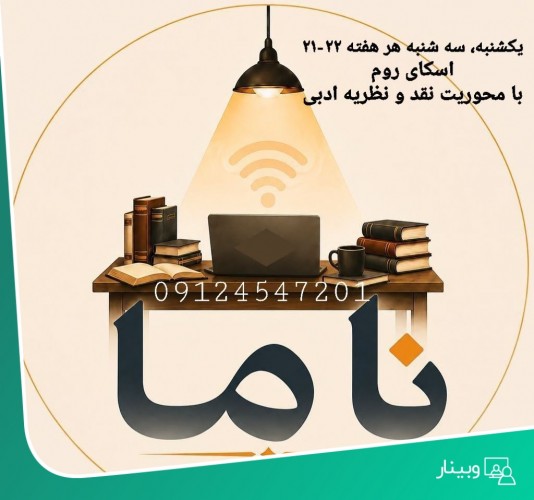 عکس کارگاه آنلاین یکشنبه، سه شنبه های ادبی