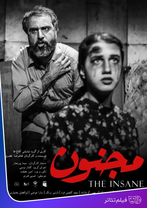 عکس فیلم‌تئاتر مجنون