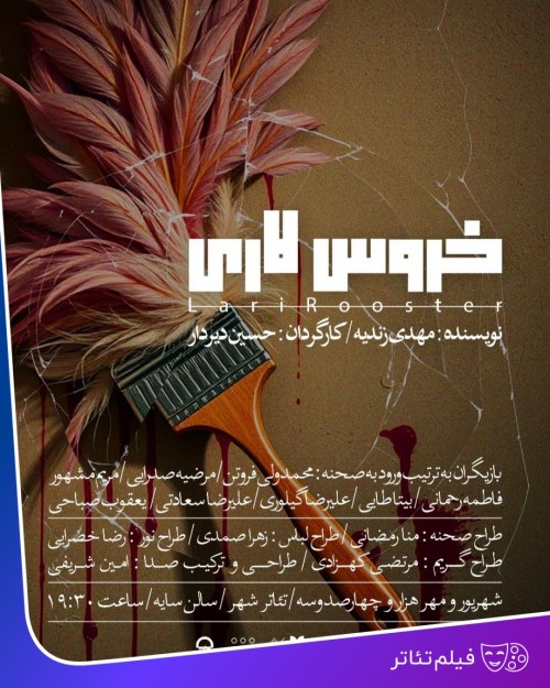 عکس فیلم‌تئاتر خروس لاری