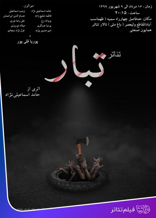 عکس فیلم‌تئاتر تبار