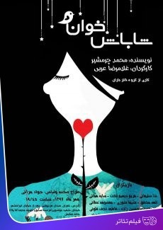 عکس فیلم‌تئاتر شاباش خوان