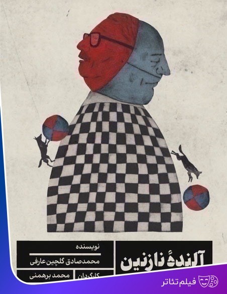 عکس فیلم‌تئاتر آلندۀ نازنین