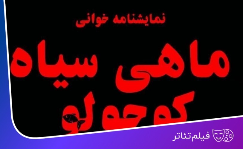 عکس فیلم‌تئاتر اجرا خوانی ماهی سیاه کوچولو