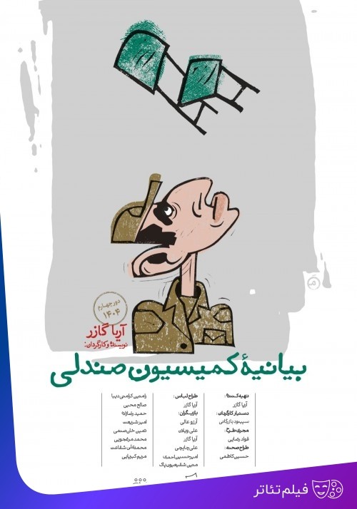 عکس فیلم‌تئاتر بیانیه کمیسیون صندلی