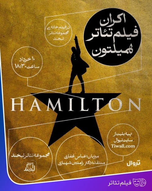 عکس اکران فیلم‌تئاتر همیلتون