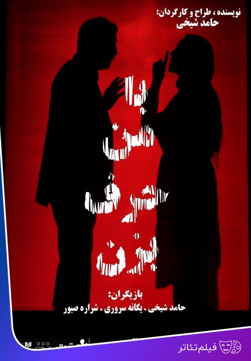 عکس فیلم‌تئاتر با من حرف بزن