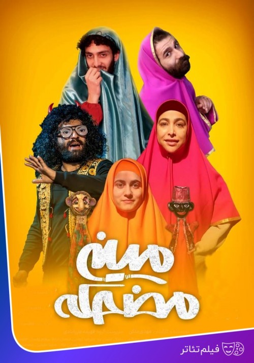 عکس فیلم‌تئاتر مینی مضحکه