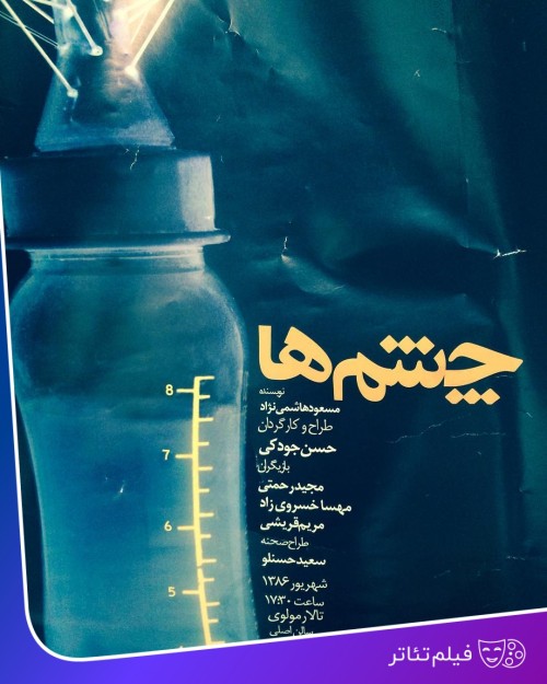 عکس فیلم‌تئاتر چشم‌ها
