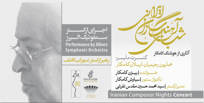 عکس کنسرت شب های آهنگسازان ایرانی
