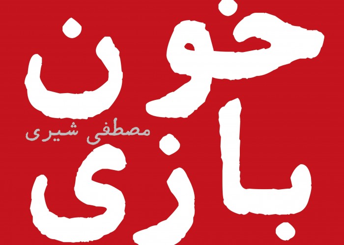 عکس فیلم خون بازی