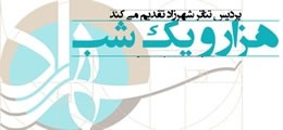 قصه هزار و یک شب شهرزاد | عکس