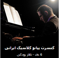 عکس کنسرت پیانو کلاسیک ایرانی